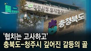 '협치는 고사하고'...충북도-청주시 깊어진 갈등의 골//HCN충북방송