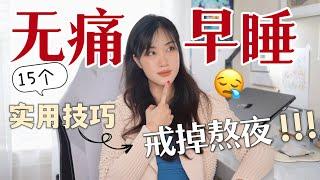 无痛早睡：15个实用技巧专治熬夜！How to SLEEP earlier & faster