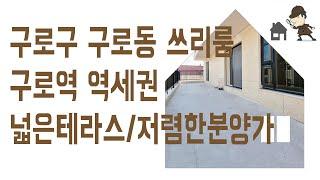 구로동 구로역 쓰리룸 #신축 #빌라 #테라스 매매 구로구 부동산 역세권 신혼 집 갭투자 추천