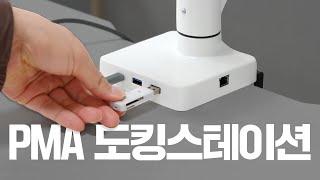 PMA 모니터암 전용 도킹스테이션 클램프 ( PMADS ) 공식 리뷰 영상