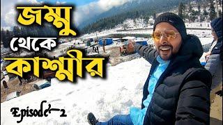 Jammu to Srinagar By Road | শেয়ার জীপে কাশ্মীরের রাজধানী শ্রীনগর | কাশ্মীর ভ্রমন Epi-2