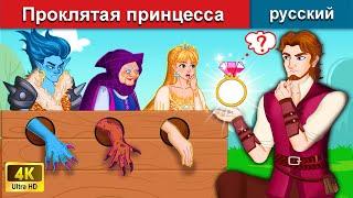 Проклятая принцесса ️‍ сказки на ночь  русский сказки - WOA Russian Fairy Tales