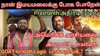 America அரசியலை அலறவிட்ட Prashanth | GOAT movie-கு Logic ஏன் பாக்குறீங்க.? | Time pass space Latest