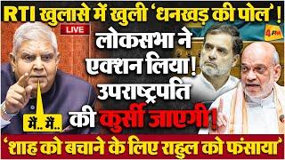 RTI खुलासे ने पूरे सिस्टम के धागे खोल दिए, CCTV से खुल गई पोल, फंस गए धनखड़!