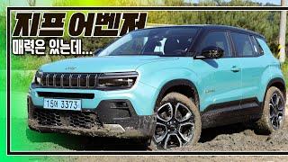 [시승기]롤스로이스 스펙터보다 보기 힘든 전기차 I 지프 어벤저 리뷰