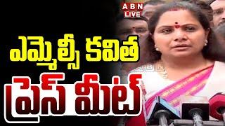 LIVE: మంచిర్యాలలో ఎమ్మెల్సీ కవిత  ప్రెస్ మీట్ || MLC Kavitha PRESS MEET  || ABN