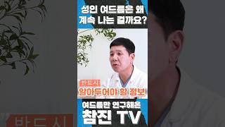 지긋지긋한 성인 여드름 대체 왜 계속 나는걸까 #여드름압출 #shorts #쇼츠