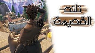 Fortnite | !!ايش صار في تلتد