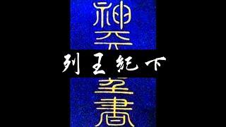 粵語聖經 • 和合本聖經 • 列王紀下(舊約粵語 廣東話) | Cantonese Bible • 2 Kings