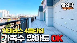 [부천테라스빌라](H-41025) 왕테라스도 있고~ 집도 넓어서 방도 4개! 가족수 많아도 문제없어요 사이즈 충분합니다! 소새울역 가깝고, 성주산 산책로 바로옆 [소사본동신축빌라]