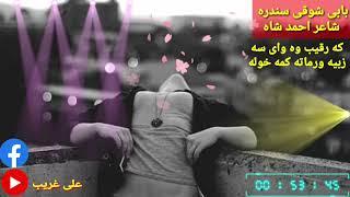 که رقیب وه وای سه زبیه ورماته کمه خوله خان شوقی