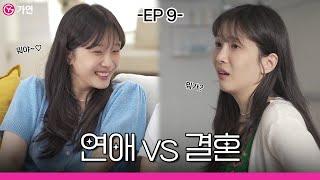 가연결혼정보에서 알려주는 결혼 전후 차이는? - ep.9 -