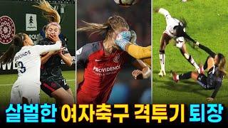 여자축구에서만 볼 수 있는 격렬한 몸싸움. 몸짱 여자축구 선수들의 특별한 퇴장 방법과 황당한 반칙 장면, 격투기 수준의 여자축구 경기