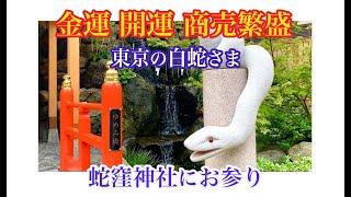 白蛇様にお参り_蛇窪神社