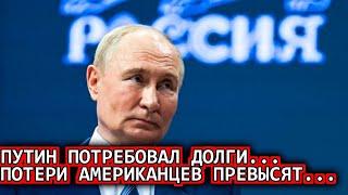 Такого не ожидали! 16-Ноября США больше не могут...Путин взыскал $300 млрд сегодня последний новости