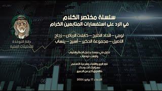 سلسلة مختصر الكلام لتحليل : لومي-اتحاد الخليج- كابلات الرياض-زجاج-الأصيل-مجموعة الحكير-أسيج -ينساب