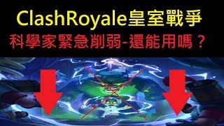 科學家緊急削弱,俠主播才說完就...！ClashRoyale皇室戰爭