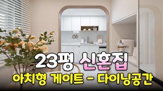 23평 신혼집 | 작은방 → 다이닝룸 레이아웃의 틀을 깬 공간? 이게 된다고?!