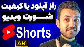 راز اپلود شورت ویدیو با بالاترین کیفیت ممکن در یوتیوب با موبایل ️ | تنظیمات شورت ویدیو در موبایل 