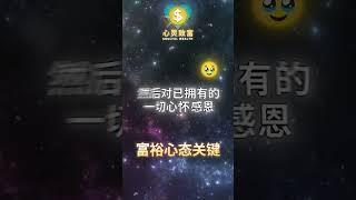 想要财富？吸引力法则的四大秘诀| 第206天 | 心灵致富 Soulful Wealth