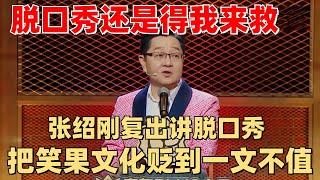 张绍刚：笑果文化彻底飘了 忘了谁是第一届主持人么？【脱口秀大会】