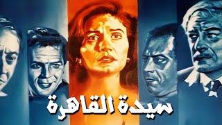 فيلم "سيدة القاهرة" ‍️ كامل | جودة عاليه HD | "يسرا" ، "جميل راتب" ، "عبدالعزيز مخيون"