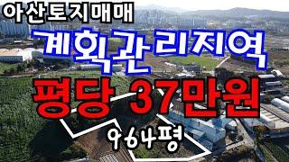 [매물196]아산토지매매 / 계획관리지역 2필지 / 평당 37만원 / 964평 / 창고시설 건축 / 차후 시세 차익