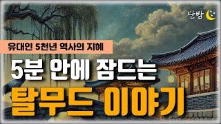 자면서 듣는 탈무드 이야기 모음ㅣ유대인들의 지혜ㅣ책 읽어주는 남자 ㅣ잠 잘때 듣는 이야기 ㅣ 오디오북