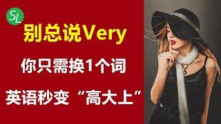 不要再说Very+形容词了，换个词表达让你的英文口语更高级 | 一个单词就可以提升你的英语口语Level