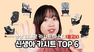 카시트 비교 이 영상 하나로 종결 신생아 카시트 TOP6 완벽 분석 | 종류 | 뒤보기? 앞보기? | 카시트 순위, 추천 NEWBORN CAR SEAT TOP6 REVIEW