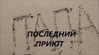 ПОСЛЕДНИЙ  ПРИЮТ