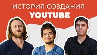 История YouTube. Как трое друзей сумели создать видеохостинг мирового уровня?