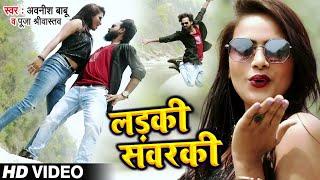 #Dance #Video | लड़की संवरकी | #Awanish Babu | Puja Srivastav | Ladki Sanwarki | Bhojpuri Song