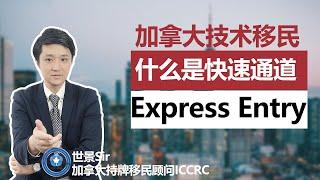 加拿大技术移民：什么是快速通道Express Entry？