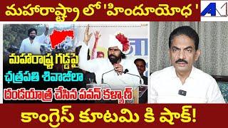 PawanKalyan's Storm In #Maharashtra Shocks #MahavikasAghadi || JournalistAk