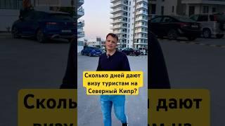 Насколько дней дают визу туристам на северный Кипр #северныйкипр ￼