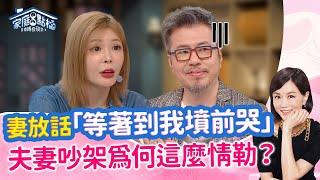 夫妻吵架愛「烙狠話」，到底為什麼？ ‖《另一半說這些氣話，其實是情緒勒索？》#高怡平 #柳子駿 #黃國倫 #林道遠 #靜香 #孟慶而