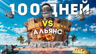 ПРОТИВОСТОЯЛ 100 ДНЕЙ АЛЬЯНСУ! Ради самой ЛУЧШЕЙ МЕСТИ в Раст/Rust