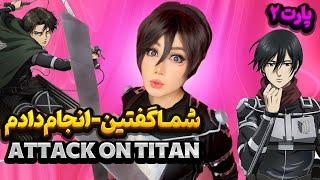 چالش:شما گفتین-انجام دادم(با ایده های انیمه ای)|DIY Attack On Titan Anime Ideas & Sword