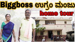 Biggboss ಉಗ್ರಂ ಮಂಜು home tour | kannada bigg Boss | home tour | bigg boss Kannada 11 | ugrammanju |