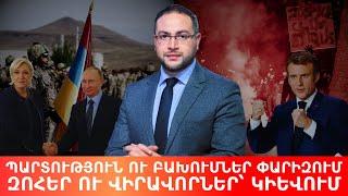 ԱՄՆ - ն ընտրում է Հայաստանը, Ֆրանսիան՝ «ձախերին» | Դավիթ Գրիգորյան