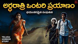 SCARY MIDNIGHT JOURNEY | అర్ధరాత్రి ఒంటరి ప్రయాణం | Telugu Horror Story | RT Stories