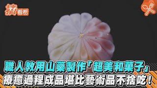 職人教用山藥製作「超美和菓子」 療癒過程成品堪比藝術品不捨吃!｜TVBS新聞｜擠看看