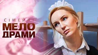 НАЙДОРОЖЧІ ЛЮДИ ВСТРОМИЛИ НІЖ У СПИНУ! ЯК ТЕПЕР БУТИ?Сімейні мелодрами