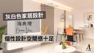 【分享】海典灣｜Ocean View｜灰白色家居設計 個性設計空間感十足｜AT Home Design