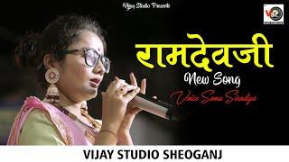 #Sonusisodiya  सोनूसिसोदिया का रामदेवजी का नया भजन !!Ramsin live !!Vijay Studio Sheoganj