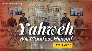 Yahweh Will Manifest Himself (Urdu Cover) AG Worship Ministry