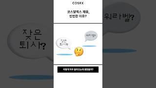 [COSRX] 코알 인사이드(채용 정보 컨텐츠) '코스알엑스 채용, 빈번한 이유?‘ #코스알엑스 #cosrx #코스알엑스채용 #채용 #채용공고
