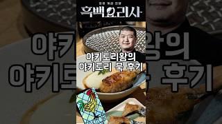 흑백요리사 야키토리왕의 야키토리 묵‼️