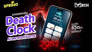 Death Clock แอปพลิเคชัน AI ที่ช่วยพยากรณ์อายุที่เหลืออยู่ได้อย่างแม่นยำ